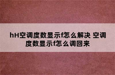 hH空调度数显示f怎么解决 空调度数显示f怎么调回来